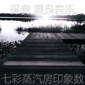 柔和的桑拿时刻
