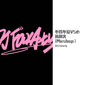 陈壹千-不得不爱VS心似烟火(Mushup）（DJ.Faraty remix）