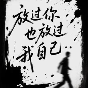 放过你也放过我自己