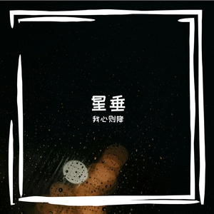 星垂