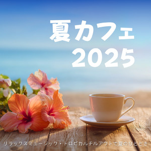 心地よいカフェ音楽