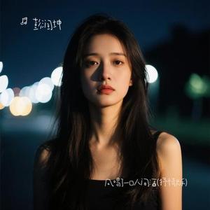风喝了一口人间酒 (Cover 声声)