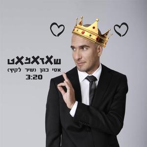 אסי כהן (שיר לקיץ)