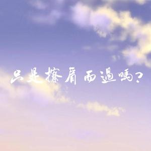 只是擦肩而过吗？