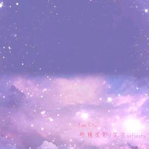 You(=I) cover：脸红的思春期