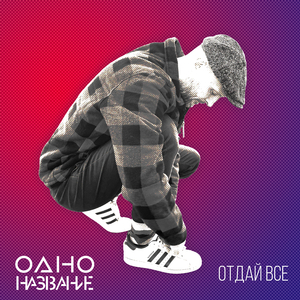 Отдай все