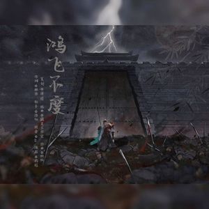 鸿飞不度（一梦江湖万里长歌剧情萧俞×夜不收）