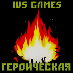 Героическая