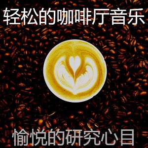 安静的研究声音