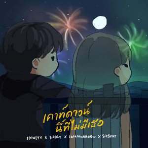 เคาท์ดาวน์นี้ที่ไม่มีเธอ