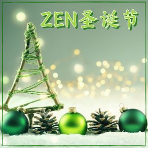 ZEN花园