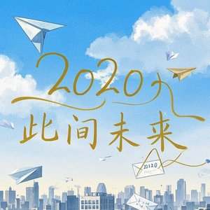 2020～此间未来
