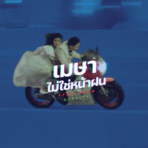 เมษาไม่ใช่หน้าฝน