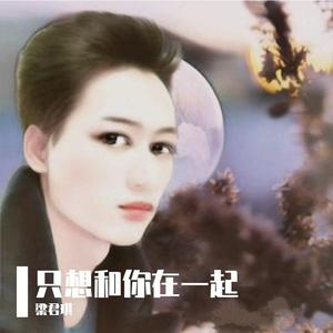 只想和你在一起