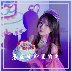 落在生命里的光