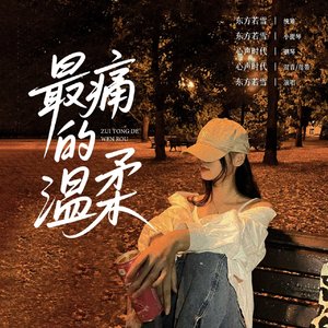 2_最痛的温柔_22906654034291716_1752402306191