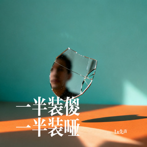 一半装傻 一半装哑