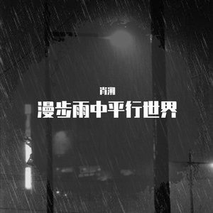 雨后即使黑夜也不会忘记想你（prod by owen）