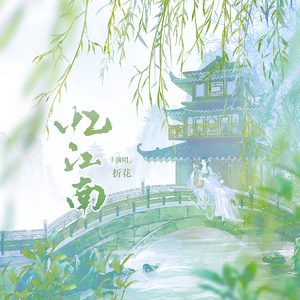 忆江南