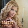 Roxana - Старый дом