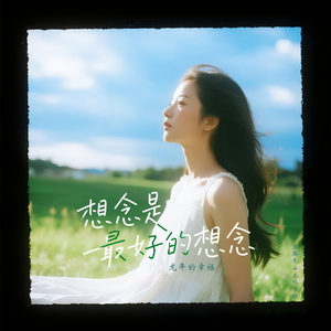 想念是最好的想念（男生版）