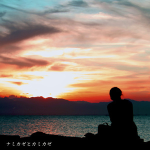 ナミカゼとカミカゼ