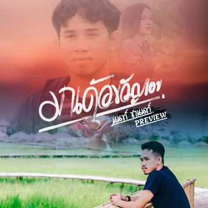 มาเด้อขวัญเอ้ย (Preview)