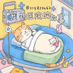 宠物医院的故事