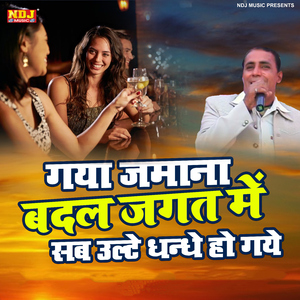 Gaya Jamana Badal Jagat Me Sab Ulte Dhandhe Ho Gaye