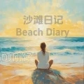 沙滩日记Beach Diary
