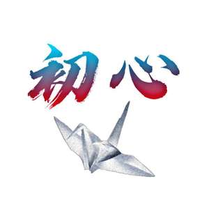 初心