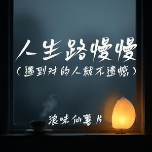 人生路慢慢(遇到对的人就不遗憾)