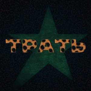 ТРАТЬ