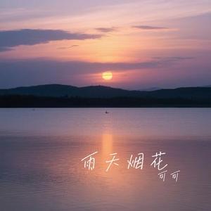 雨天烟花 (Cover 吕口口)