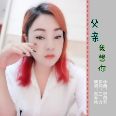 父亲我想你