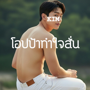 โอปป้าทําใจสั่น