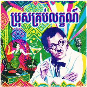 ប្រុសគ្រប់លក្ខណ៍