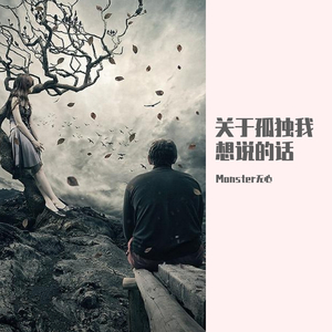 多想在平庸的生活中拥抱你