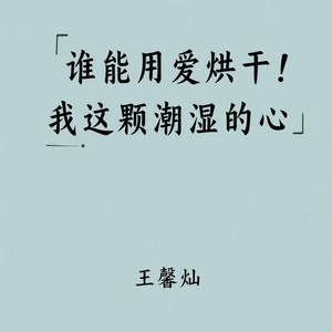 谁能用爱烘干（我这颗潮湿的心）