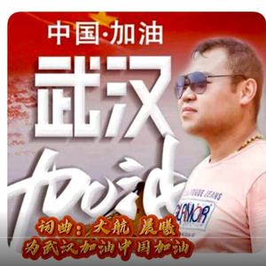 加油！中国武汉-大航 WAV