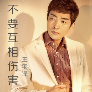 不要互相伤害