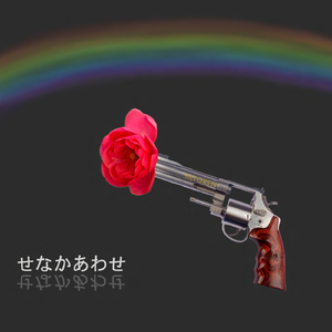 せなかあわせ