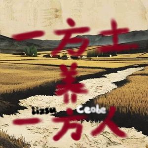 一方土养一方人