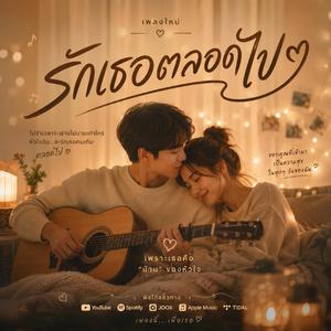 รักเธอตลอดไป