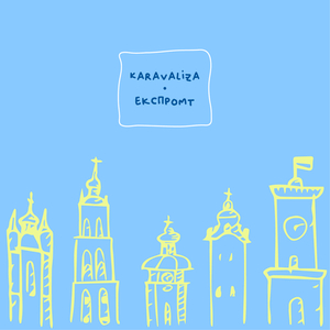 Експромт