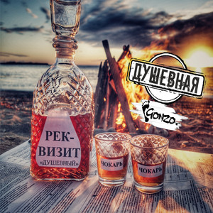 Душевная (Original Mix)