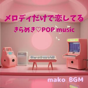 ピンクの音符が跳ねた朝