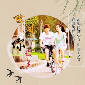 世间你最美(对唱版)