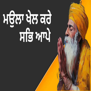 ਮਉਲਾ ਖੇਲ ਕਰੇ ਸਭਿ ਆਪੇ