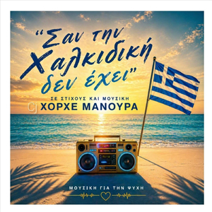 Σαν Την Χαλκιδικη Δεν Εχει